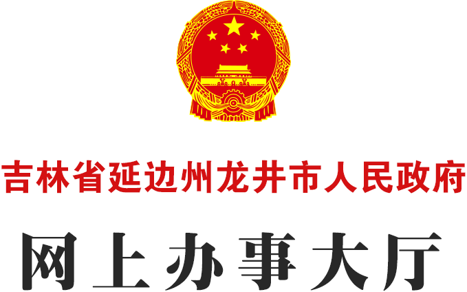  People's Government of Longjing City, Yanbian Prefecture, Jilin Province Online Service Hall